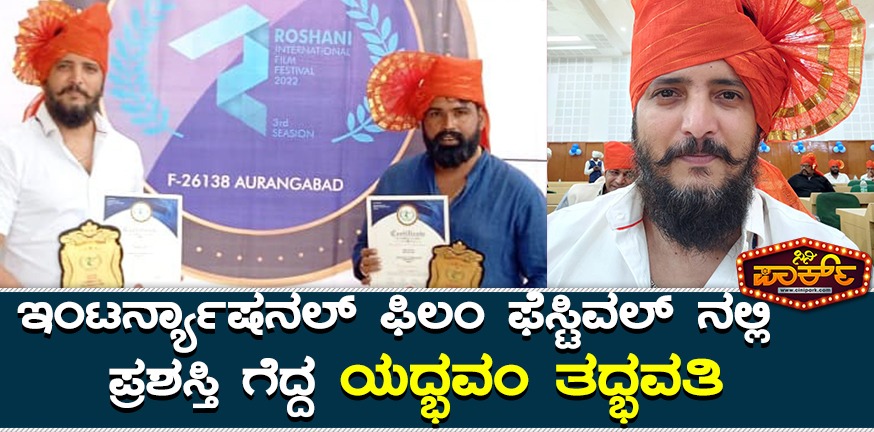 ಇಂಟರ್ನ್ಯಾಷನಲ್ ಫಿಲಂ ಫೆಸ್ಟಿವಲ್ ನಲ್ಲಿ  ಪ್ರಶಸ್ತಿ ಗೆದ್ದ ಯದ್ಭವಂ ತದ್ಭವತಿ