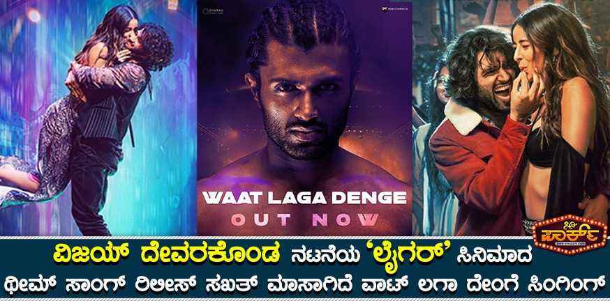 Waat Laga Denge | Liger | Vijay Deverakonda