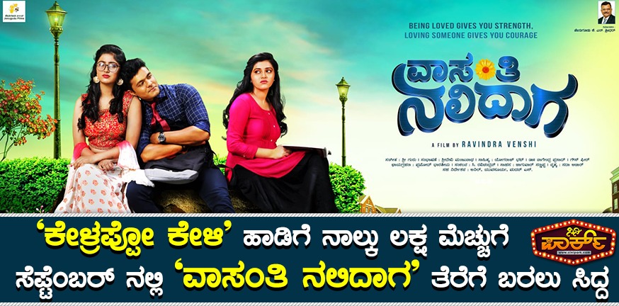 vasanthi nalidaga kannada movie song Kelrappo Keli