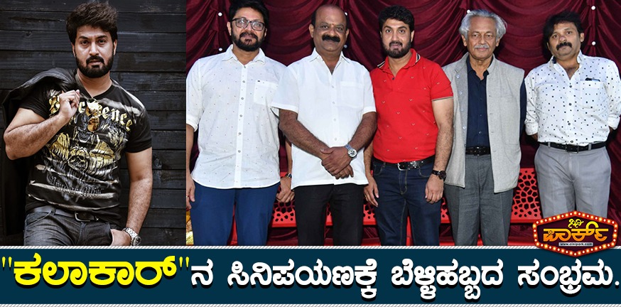 kalakaar kannada movie bellihabba