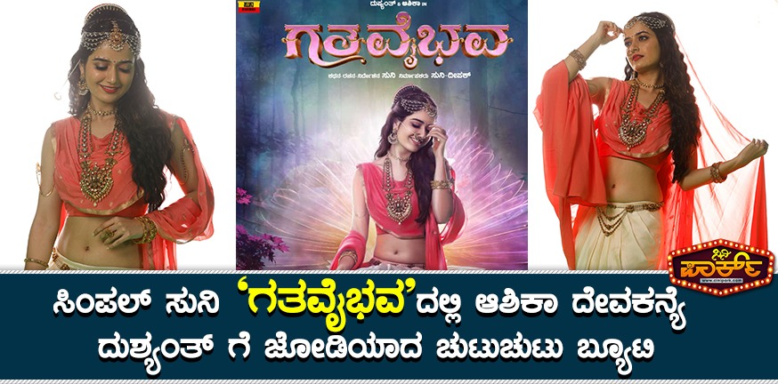 #GathaVaibhava Grandly Welcomes Ashika Ranganath Onboard
