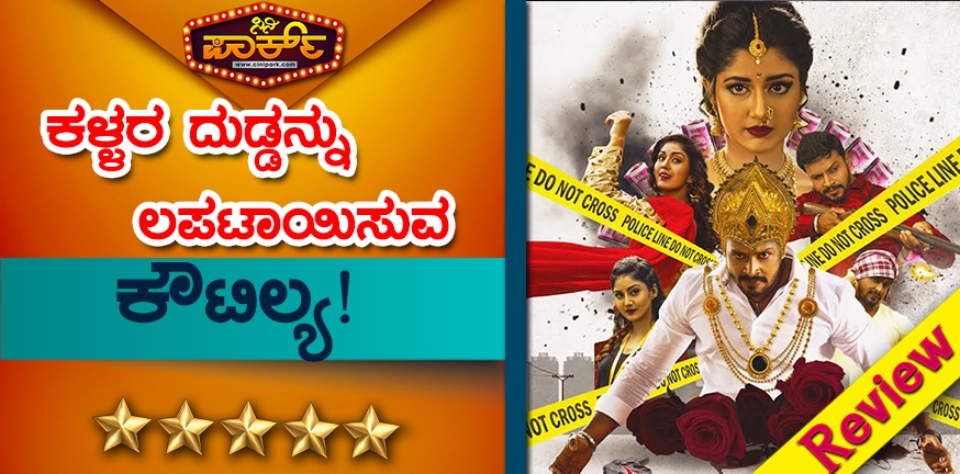 koutilya kannada movie review