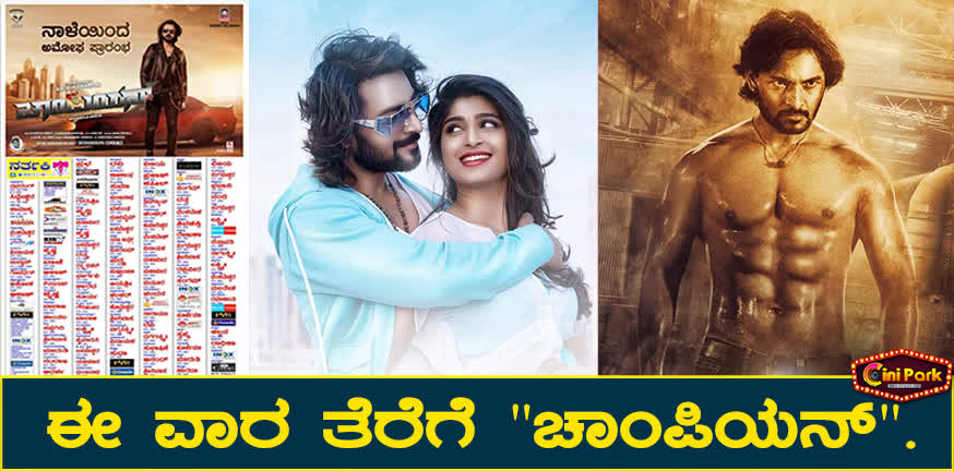 Champion is an upcoming Kannada movie scheduled to be released on 14 Oct, 2022.