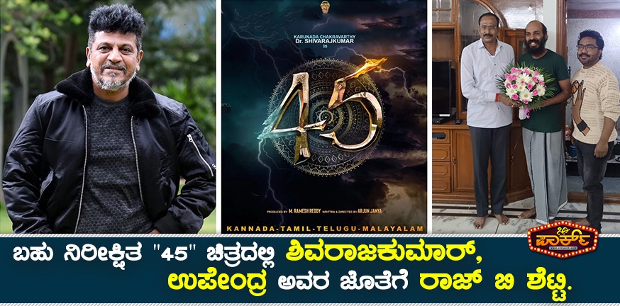 Raj B Shetty to join Shivarajkumar and Upendra film's 45