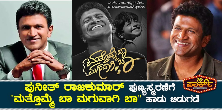 Mattomme Baa Maguvagi Baa (Video Song) Tribute to Puneeth Rajkumar