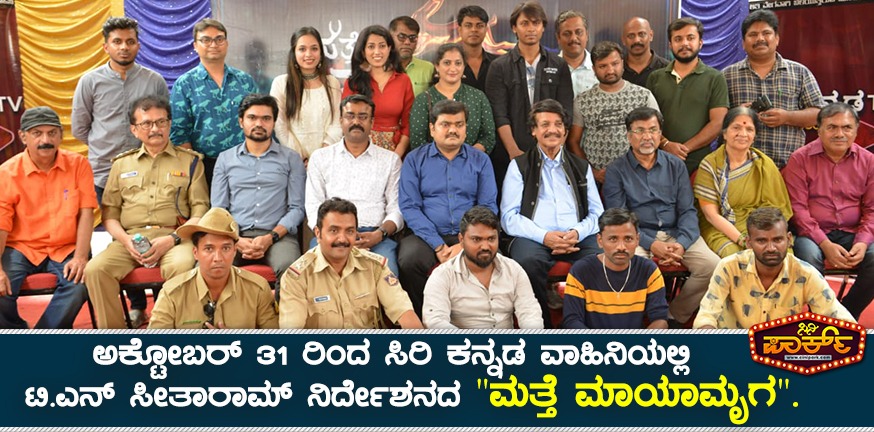 matte-mayamruga-directed-by-tn-seetharam-to-be-telecast-from-october-31st-in-siri-kannada-channel