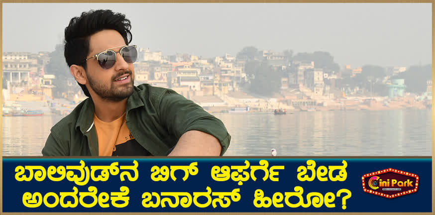 Banaras hero is not the big offer of Bollywood?