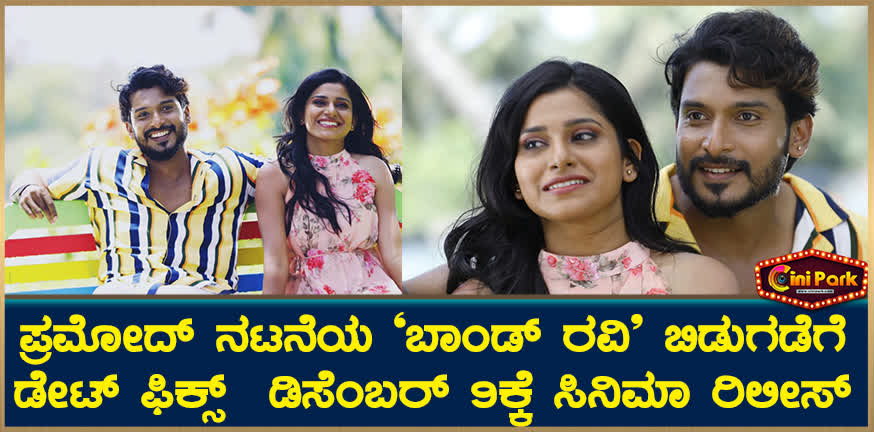 Date fixed for the release of Pramod starrer 'Bond Ravi' - movie release on December 9