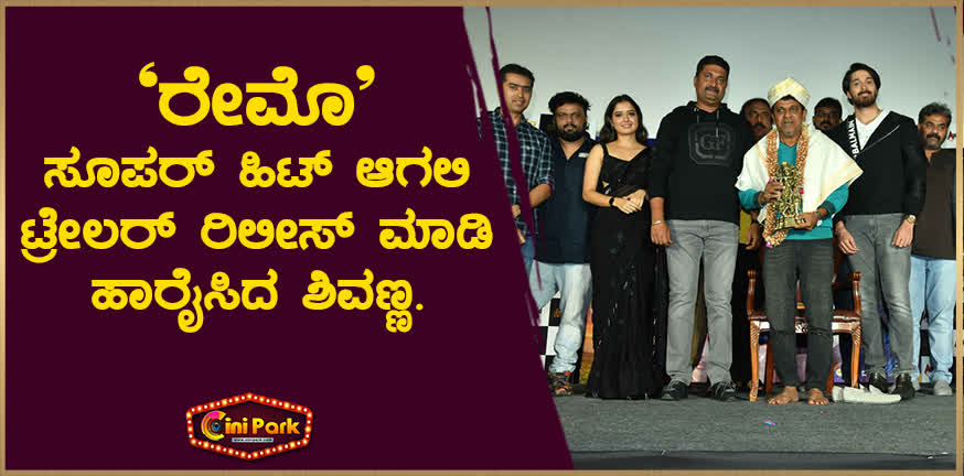 raymo kannada movie trailer released shivanna