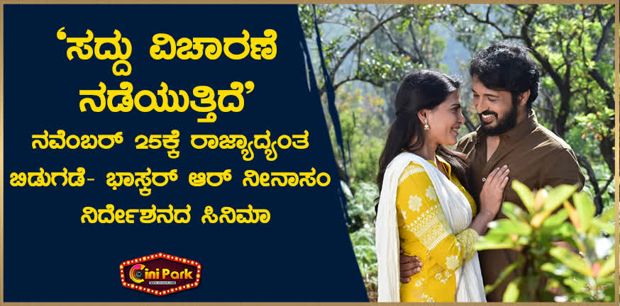 saddu vicharane nadeyuttide release on 25th
