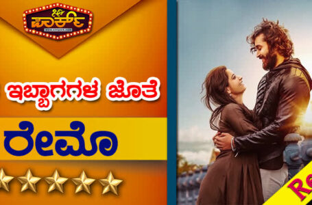 Raymo Kannada Movie Review