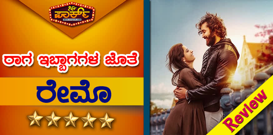 Raymo Kannada Movie Review