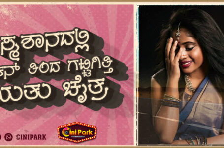 ಸ್ಮಶಾನದಲ್ಲಿ ಚಿಕನ್ ತಿಂದ ಗಟ್ಟಿಗಿತ್ತಿ ಋತು ಚೈತ್ರ