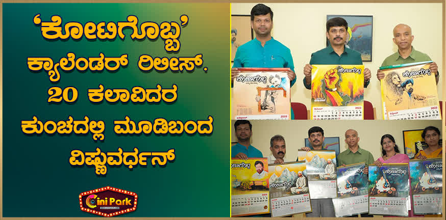 'Kotigobba' calendar release: Vishnuvardhan has appeared under the brush of 20 artistes