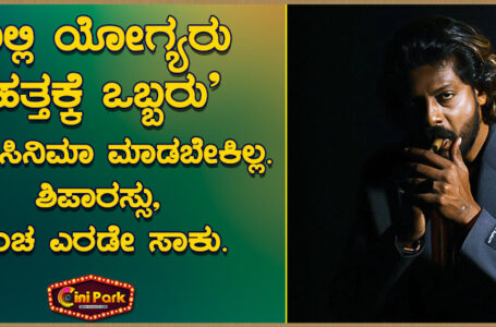ಅಲ್ಲಿ ಯೋಗ್ಯರು ಹತ್ತಕ್ಕೆ ಒಬ್ಬರು.ಒಳ್ಳೆ ಸಿನಿಮಾ ಮಾಡಬೇಕಿಲ್ಲ. ಶಿಪಾರಸ್ಸು, ಲಂಚ ಎರಡೇ ಸಾಕು.