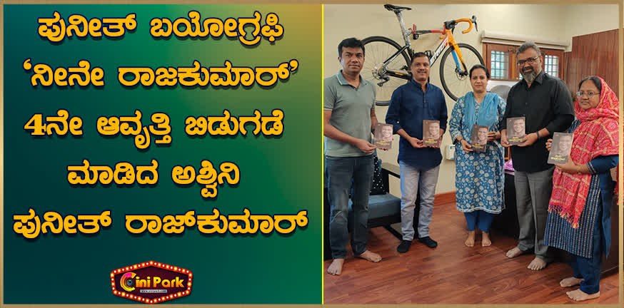 Ashwini Puneeth Rajkumar Releases 4th Edition of Puneeth Biography 'Neene Rajkumar'