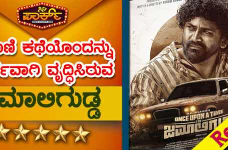 once upon a time in jamaligudda review