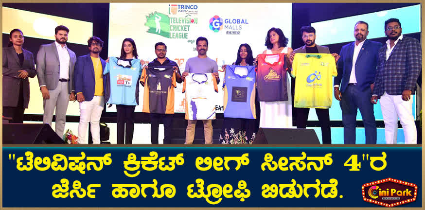 "Television Cricket League Season 4" jersey and trophy release.