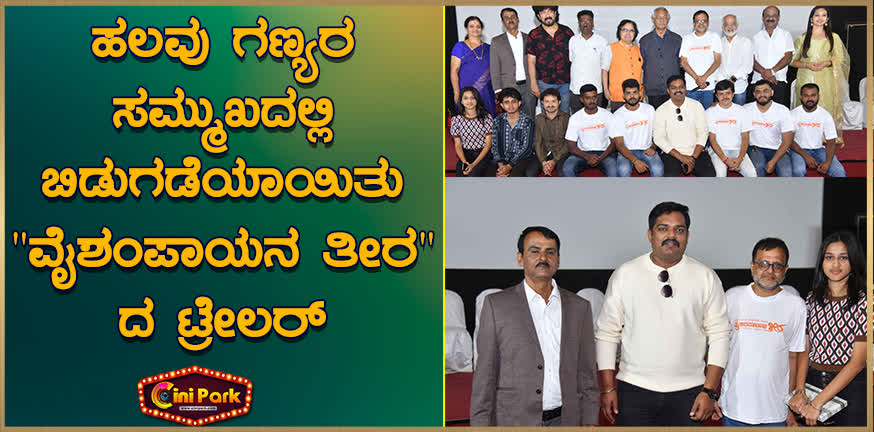 The trailer of "Vaishampayana Theer" was released