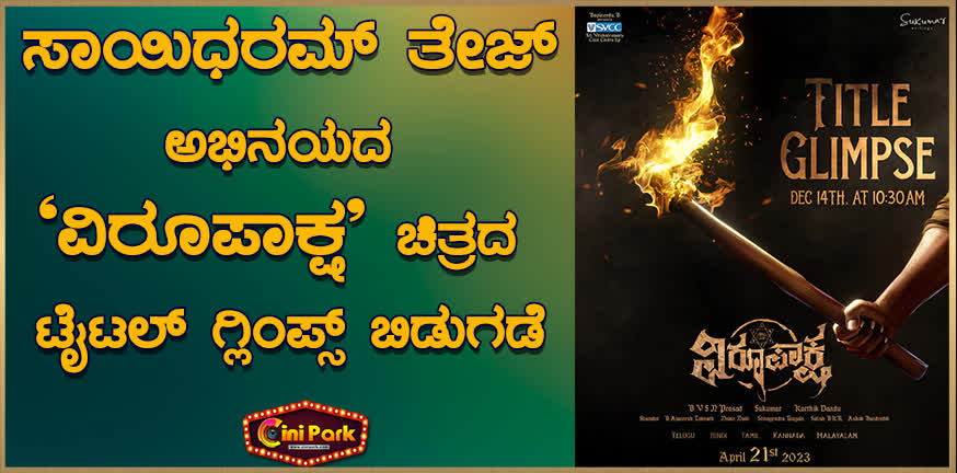 Released title glimpse of Saidharam Tej's 'Virupaksha'