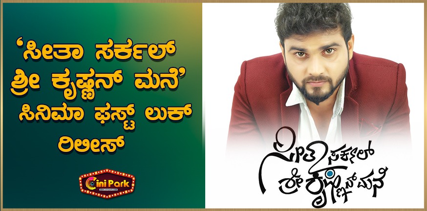 'Sita Circle Sri Krishnan Mane' movie first look release