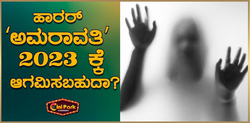 Could horror ``Amaravati'' arrive in 2023?