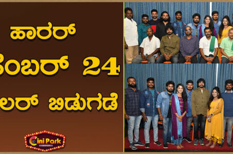 ಹಾರರ್ ಡಿಸೆಂಬರ್ 24 ಟ್ರೈಲರ್ ಬಿಡುಗಡೆ