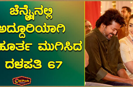 ಚೆನ್ನೈನಲ್ಲಿ ಅದ್ದೂರಿಯಾಗಿ ಮುಹೂರ್ತ ಮುಗಿಸಿದ ದಳಪತಿ 67<br>ಚಿತ್ರದ ಬಹುತೇಕ ತಾರಾಬಳಗದ ಸಮ್ಮುಖದಲ್ಲಿ ಚಿತ್ರಕ್ಕೆ ಚಾಲನೆ