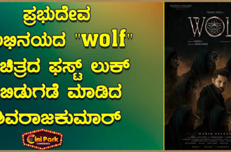 ಪ್ರಭುದೇವ ಅಭಿನಯದ “wolf” ಚಿತ್ರದ ಫಸ್ಟ್ ಲುಕ್ ಬಿಡುಗಡೆ ಮಾಡಿದ ಶಿವರಾಜಕುಮಾರ್