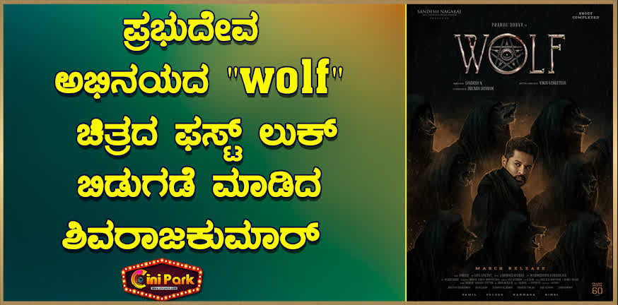sivarajkumar-released-the-first-look-of-prabhudeva-starrer-wolf