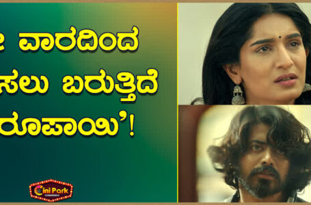 ಈ ವಾರದಿಂದ ಎಣಿಸಲು ಬರುತ್ತಿದೆ ‘ರೂಪಾಯಿ’!