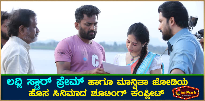 The shooting of the new movie of the lovely star Prem and Manvita Jodi is complete