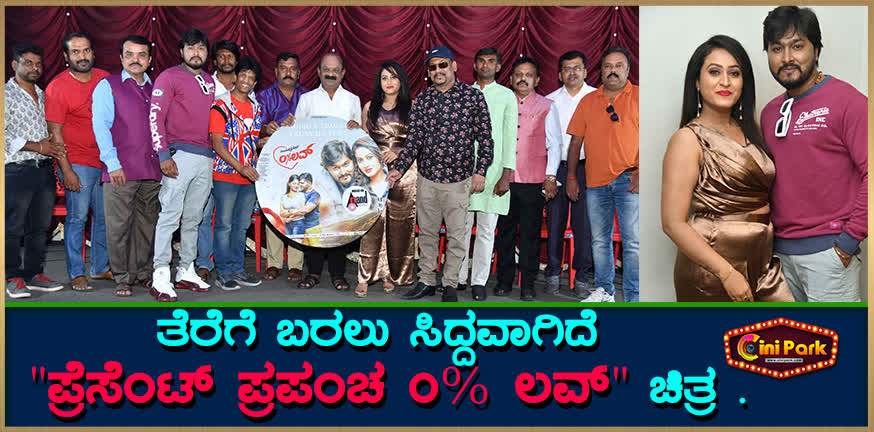 The film "Present World 0% Love" is ready to hit the screens.