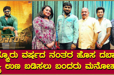 ಇಪ್ಪತ್ಮೂರು ವರ್ಷದ ನಂತರ ಹೊಸ ದರ್ಬಾರ್!!<br>ಪರಿಶುದ್ಧವಾದ ಹಾಸ್ಯ ಉಣ ಬಡಿಸಲು ಬಂದರು ಮನೋಹರ್..!!