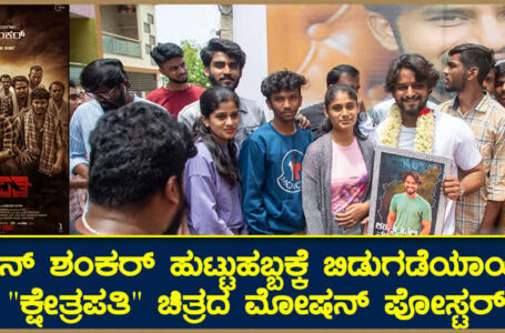 ನವೀನ್ ಶಂಕರ್ ಹುಟ್ಟುಹಬ್ಬಕ್ಕೆ ಬಿಡುಗಡೆಯಾಯಿತು “ಕ್ಷೇತ್ರಪತಿ” ಚಿತ್ರದ ಮೋಷನ್ ಪೋಸ್ಟರ್ .