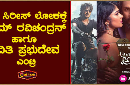 ವೆಬ್ ಸಿರೀಸ್ ಲೋಕಕ್ಕೆ ವಿಕ್ರಮ್ ರವಿಚಂದ್ರನ್ ಹಾಗೂ ಅದಿತಿ ಪ್ರಭುದೇವ ಎಂಟ್ರಿ