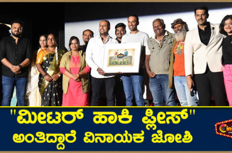 “ಮೀಟರ್ ಹಾಕಿ ಪ್ಲೀಸ್” ಅಂತಿದ್ದಾರೆ ವಿನಾಯಕ ಜೋಶಿ