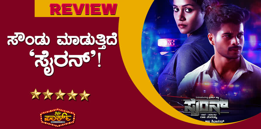 siren kannada movie review