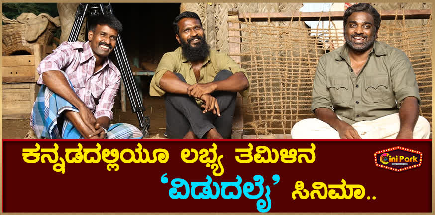 Tamil movie 'Vidudalai' is also available in Kannada.