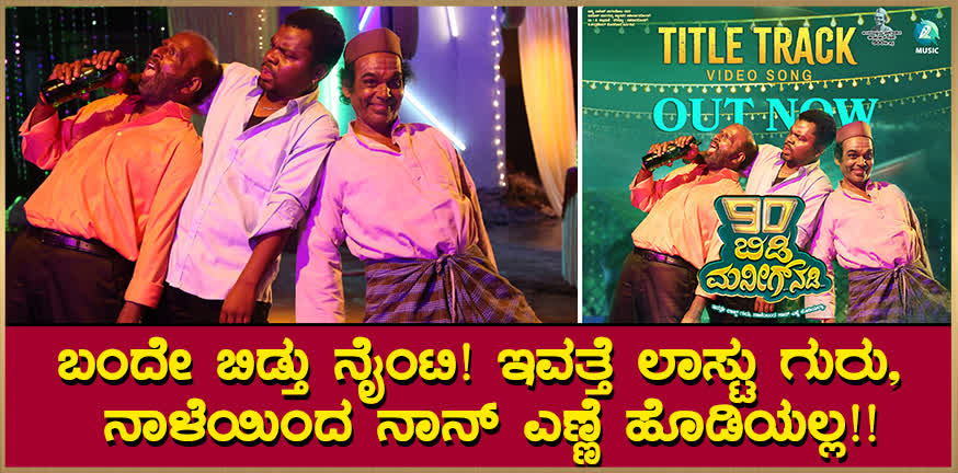 90 bidi manig nadi song release