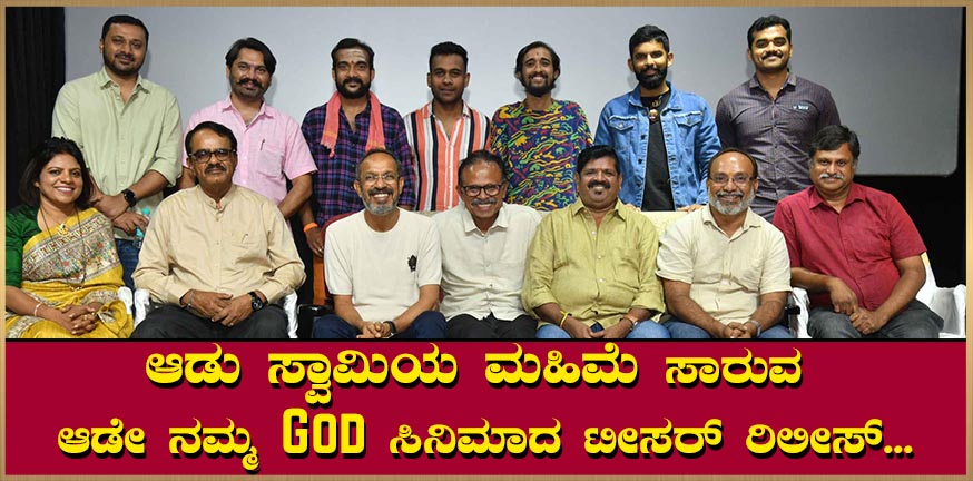 Teaser release of the movie Aadu Namma God, which celebrates the glory of Aadu Swami.