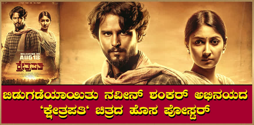 The new poster of Naveen Shankar starrer "Kshetrapati" has been released