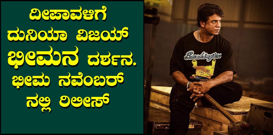 The release date of Bheema is still pending in November.