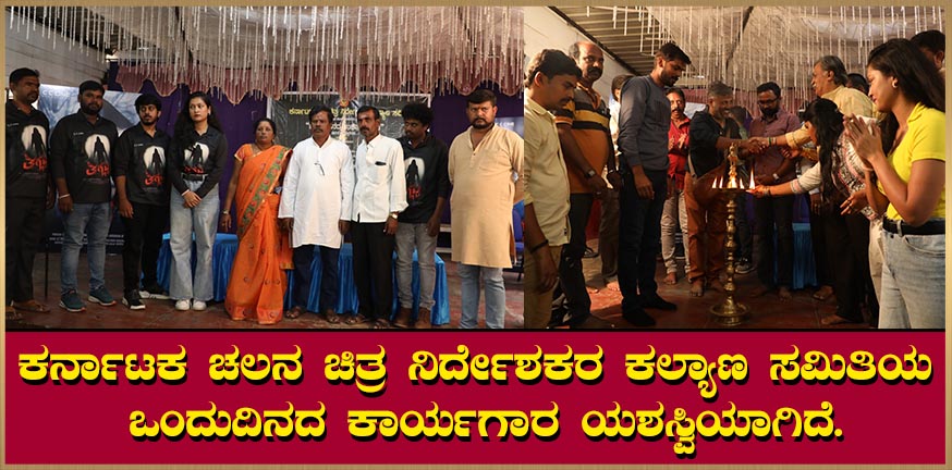 The one-day workshop of the Karnataka Film Directors Welfare Committee was a success.