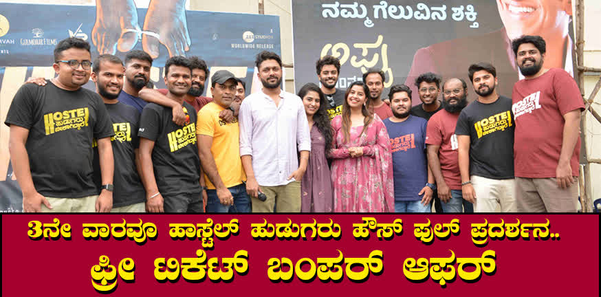 Hostel boys are wanted for the third week, cinema house full show