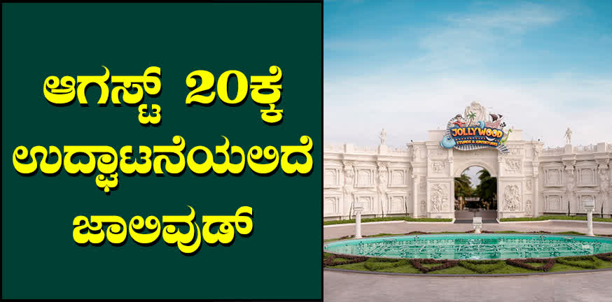 On Bangalore-Mysore road A theme park for the whole family