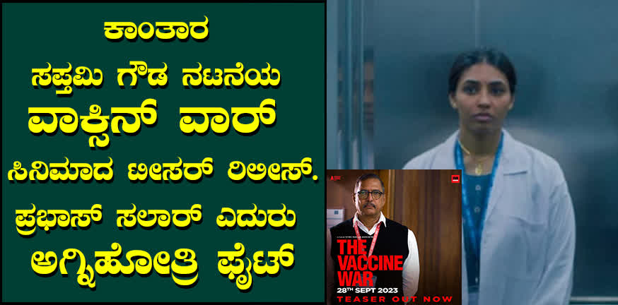 Kantara Sapthami Gowda starrer Vaccine War Teaser Release...Prabhas Salar Opposite Agnihotri Fight