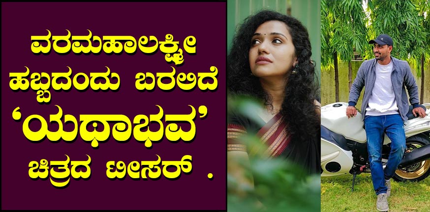 Teaser of "Yathabhava" coming on Varamahalakshmi festival.