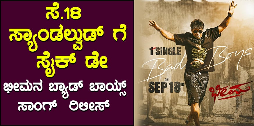Bhima Bad Boys song release for Gauri Ganesha festival