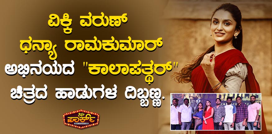 Dibbanna songs in Vicky Varun-Dhanya Ramkumar starrer "Kalapathar".